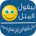 المثل الشامي icône