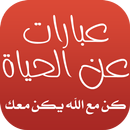 عبارات عن الحياة APK