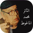اقتباسات محمد الماغوط icône
