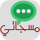 مسجاتي بدون انترنت APK