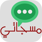 مسجاتي بدون انترنت icon