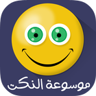 موسوعة النكت icon