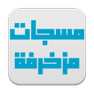 مسجات مزخرفة
