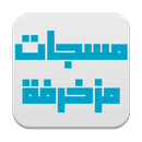 مسجات مزخرفة APK