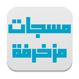 مسجات مزخرفة أيقونة