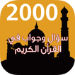 2000 سؤال وجواب في القرأن