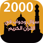 2000 سؤال وجواب في القرأن أيقونة