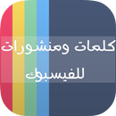 بوستات وحالات للفيسبوك-APK