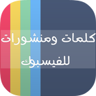 بوستات وحالات للفيسبوك icon