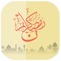 مسجات ومعايدات رمضان