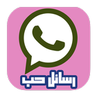 رسائل حب وغرام icon