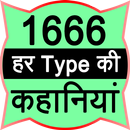 1666 har type ki kahaniyan APK