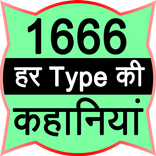 1666 har type ki kahaniyan