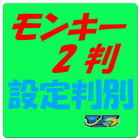 モンキー2判★モンキーターン2用カウンター&設定判別アプリ biểu tượng