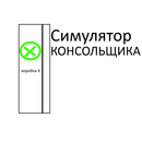 Симулятор Консольщика-APK