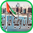 شيلات وطنية اماراتية حصرية