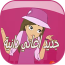 جديد اغاني دانية APK