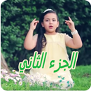 جنى مقداد 2 حصريا-APK