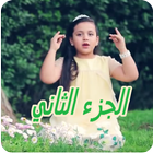 جنى مقداد 2 حصريا 아이콘