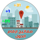 مفاتيح ارقام الدول (جميع دول العالم) APK