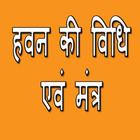 Hawan ki Vidhi n Mantra أيقونة