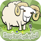 الحولي دانس - sheep dance icône