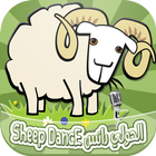 الحولي دانس - sheep dance 아이콘