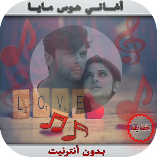 أغاني هوس مايا Apk 1 2 Download For Android Download