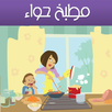 مطبخ حواء APK