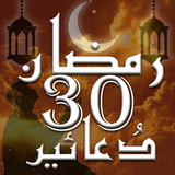 Ramadan 30 Days Duas icône