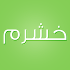 خشرم icon