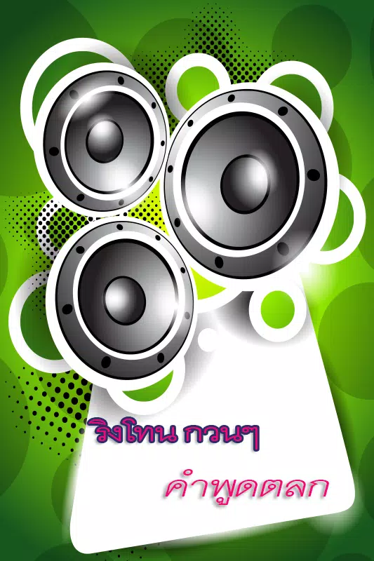 ริงโทนกวนๆ คำพูดตลก APK for Android Download ริงโทนกวนๆ คำพูดตลก Apk For Android Download