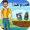 لعبة مغامرات وليد (هذا وهذا)