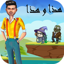 لعبة مغامرات وليد (هذا وهذا) APK