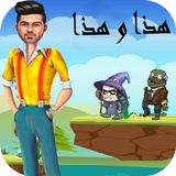 لعبة مغامرات وليد الشامي icône