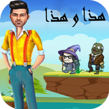 لعبة مغامرات وليد (هذا وهذا) أيقونة