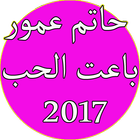 اغاني حاتم عمور 2017 biểu tượng