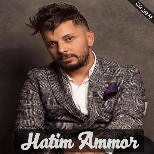 Hatim Ammour - اغاني حاتم عمور بدون نت APK for Android Download