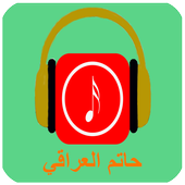 اغاني حاتم العراقي mp3 icon