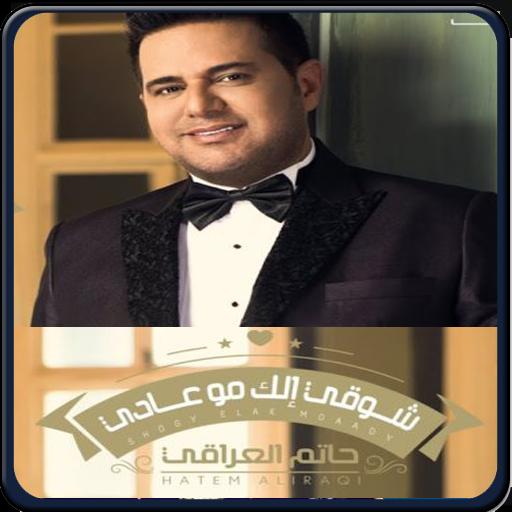 TÉLÉCHARGER MUSIQUE HATIM AL IRAQI