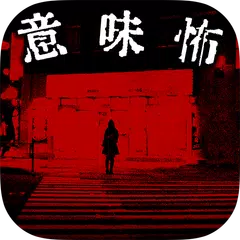 意味が分かると怖い話【意味怖】-この怖い話の意味が分かるか… APK download