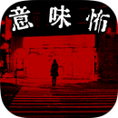 意味が分かると怖い話【意味怖】-この怖い話の意味が分かるか… APK