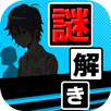 謎解き[探偵をするつもりじゃなかった]推理ノベルゲーム APK