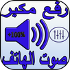 رفع مكبر صوت الهاتف 2018 APK
