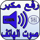 رفع مكبر صوت الهاتف 2018 biểu tượng