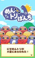 めんトリぱんち Poster