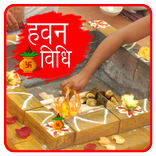 Havan Ki Vidhi : हवन विधि