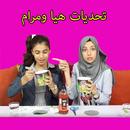 تحديات هيا ومرام APK