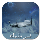 تفسير الاحلام-icoon