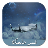 تفسير الاحلام الشامل